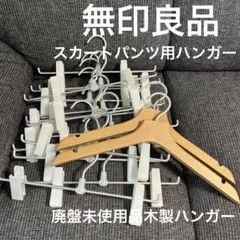 無印良品⭐︎廃盤ハンガー2本(こちらは新品)+パンツ/スカート用14本 合計16本のサムネイル