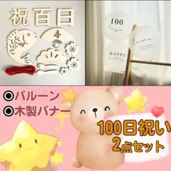 100日祝い お食い初め バナー 百日 バルーン セット まとめ 風船 スタジオ