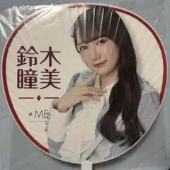≠ME 鈴木瞳美 ジャンボうちわ 5種セット ≠ME 鈴木瞳美 うちわ - メルカリ