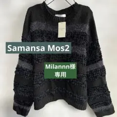 値下げ　タグ新品　Samansa Mos2 ボーダー　ニットセーター ブラック