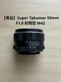 2026年最新】super takumar 55mm f1.8の人気アイテム - メルカリ