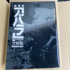 弐瓶勉 新装版 アバラ ABARA 初版 - メルカリ