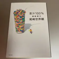 苦汁100% 濃縮還元