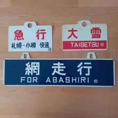 2026年最新】行先案内板の人気アイテム - メルカリ