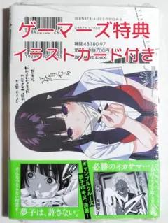 新品 未開封 ゲーマーズ 特典 ポストカード付き 賭ケグルイ 20巻