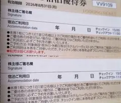 東急不動産 ホテルハーヴェスト宿泊優待券2枚