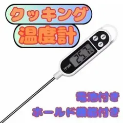 デジタル 温度計 電池付 キッチン 料理 クッキング温度計 揚げ物 調理のサムネイル