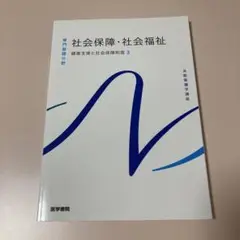 系統看護学講座 専門基礎分野　社会保障・社会福祉　健康支援と社会保障制度3
