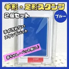 汚れない 赤ちゃん・ペット 手形・足形スタンプ ローズブルー 2個 インク 肉球