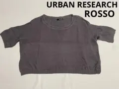 アーバンリサーチロッソ　グレー　ショート丈　ニット　プルオーバー　半袖