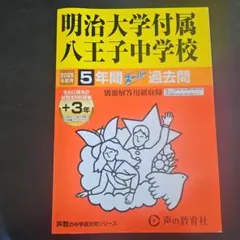 明治大学付属八王子中学校5年間+3年ス