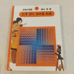 算数の探険 1 たす ひく かける わる