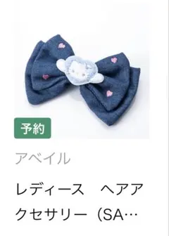 アベイル ハローキティ デニムリボン ヘアクリップ