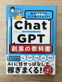 毎月10万円をAIに稼いでもらう! ChatGPT 副業の教科書