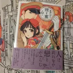 煙と蜜 第二集