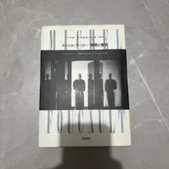 フーコー入門・ミシェル・フーコー 主体の系譜学 2冊セット - メルカリ
