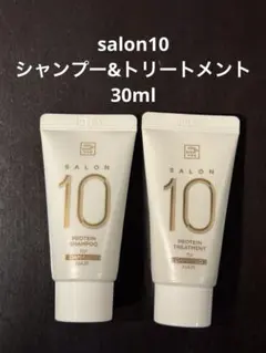 salon10 サロン10 プロテイン　シャンプー　トリートメント　30mlのサムネイル