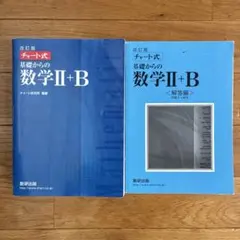 改訂版 チャート式 基礎からの数学II+B 数研出版