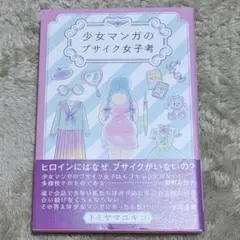 少女マンガのブサイク女子考