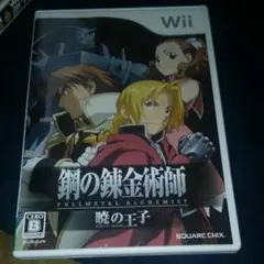 鋼の錬金術師 FULLMETAL ALCHEMIST -暁の王子-