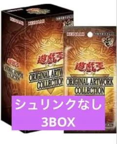 遊戯王 オリジナルアートワークコレクション 3BOX シュリンクなし
