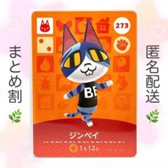 【住民】 273 ジンペイ どうぶつの森 amiiboカード