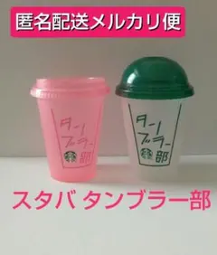 【メルカリ便】 スターバックス リユーザブルカップ タンブラー部