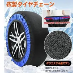 布製タイヤチェーン 布チェーン スノーソック 駆動輪 2本分 軽自動車 M