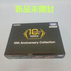 【新品】トミカプレミアム 10th Anniversary Collection