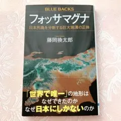 フォッサマグナ 藤岡換太郎