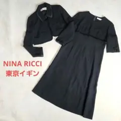 美品 NINA RICCI 東京イギン ブラックフォーマル ワンピース 冠婚葬祭