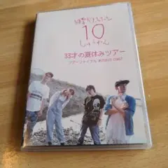 神聖かまってちゃん10周年っ！「33才の夏休みツアー」DVD
