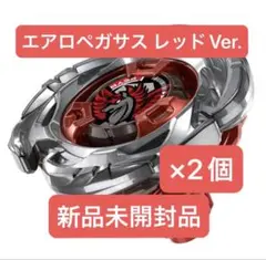 2026年最新】エアロペガサス 2個の人気アイテム - メルカリ