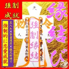 【直筆名入祈祷】強制縁結び形代★最強力開運効果あり御守り金運アップ縁切り復縁護符
