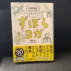ずぼらヨガ : 自律神経どこでもリセット!