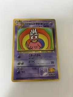 ハマちゃんのヤドキング_「月刊コロコロコミック99年9月号」 おまけ