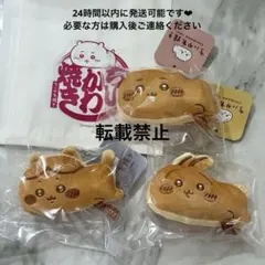 【匿名配送】ちいかわ焼き マスコット ちいかわ　ハチワレ うさぎ　3個セット