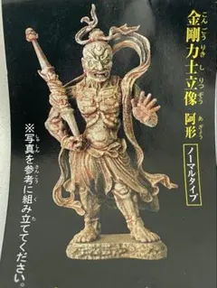 金剛力士立像 阿形 ノーマルタイプ フィギュアのサムネイル