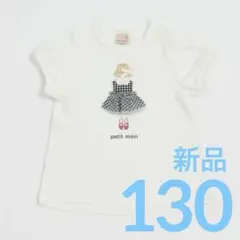 新品　プティマイン　接触冷感　Tシャツ　130