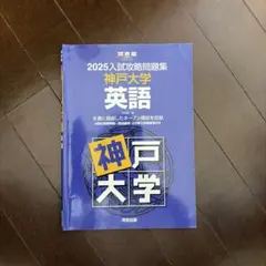 2025入試攻略問題集 神戸大学 英語 数学 河合出版のサムネイル