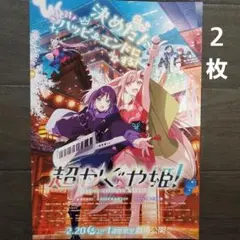 映画　超かぐや姫！　チラシ　フライヤー　２枚、
