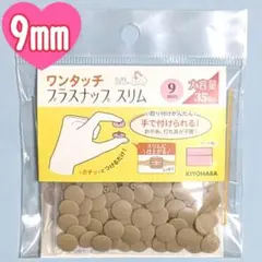 サンコッコー ワンタッチ　プラスナップ　スリム　9mm　35組　ベージュ