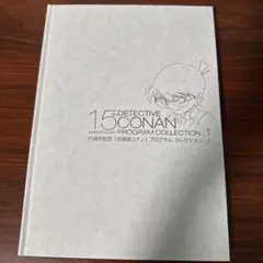 【専用】15周年記念 名探偵コナン プログラムコレクション　1.2.3 新品未開 2025年最新】15周年記念／名探偵コナンプログラムコレクションの