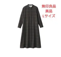 美品　無印良品　 スタンドカラー長袖ワンピース L ブラウン
