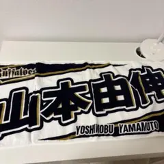 Buffaloes 山本由伸 応援タオル 18