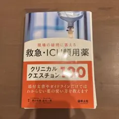 【裁断済】　救急・ICU頻用薬 クリニカルクエスチョン120