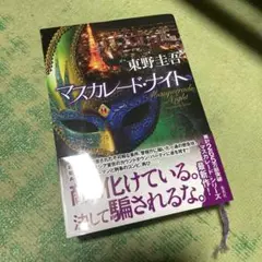 マスカレード・ナイト
