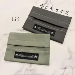 【129】ミニサイズ　ポケットティッシュケース　２個セット