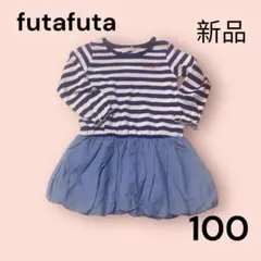 新品　futafuta フタフタ　ボーダー　バルーンワンピース　バースデイ