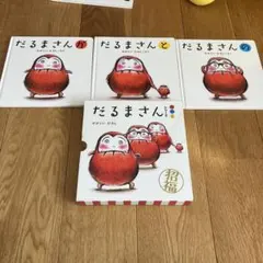 だるまさんシリーズ 3冊セット